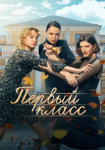 Первый класс