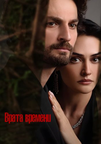 Врата времени