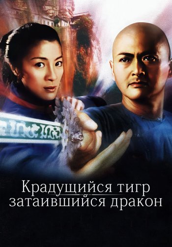 Крадущийся тигр, затаившийся дракон