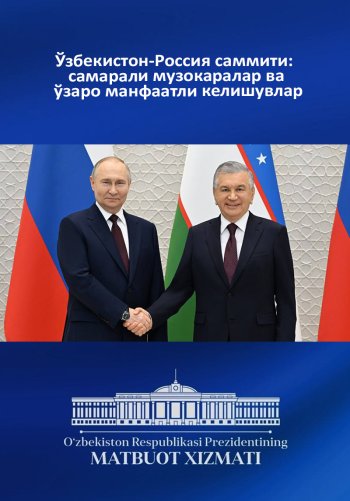Ўзбекистон-Россия саммити: самарали музокаралар ва ўзаро манфаатли келишувлар