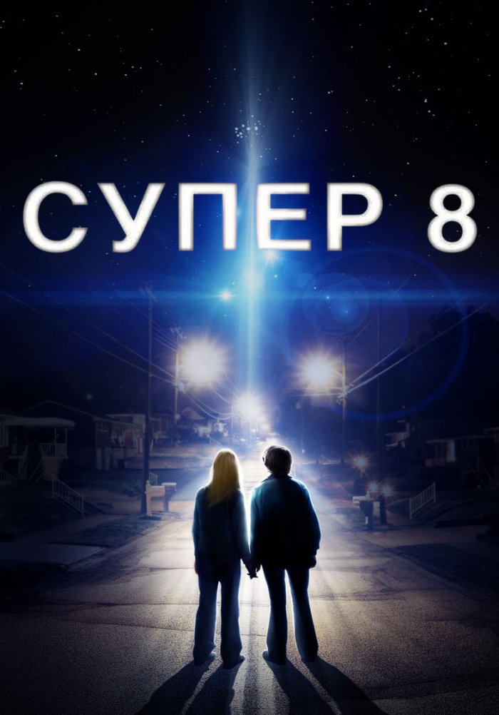 Супер 8