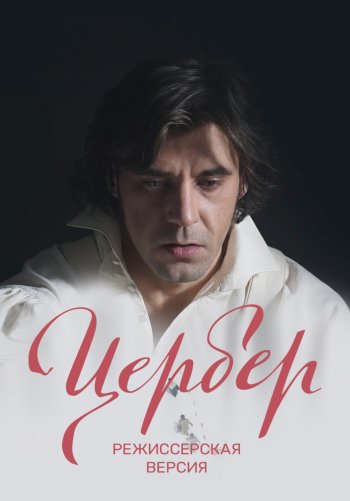 Цербер (Режиссерская версия)