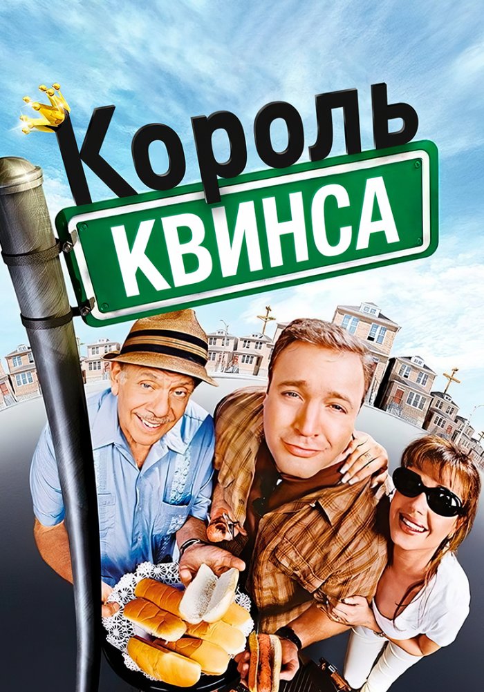 Король Квинса