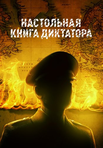 Настольная книга диктатора