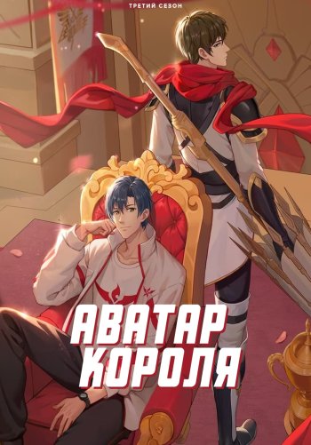 Аватар короля