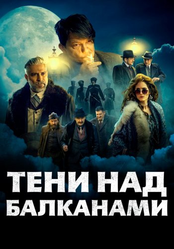 Тени над Балканами