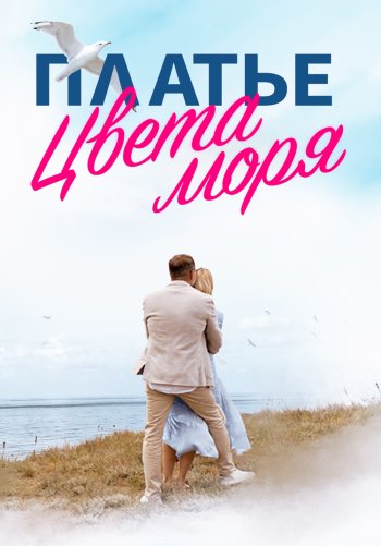 Платье цвета моря