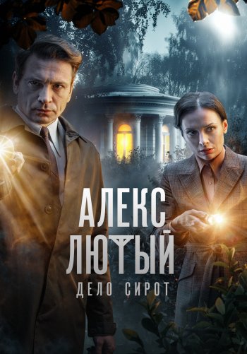 Алекс Лютый