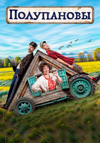 Полупановы