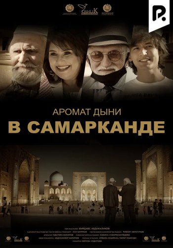 Аромат дыни в Самарканде