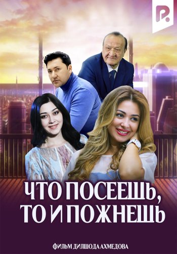 Что посеешь, то и пожнёшь