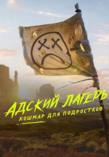 Адский лагерь: Кошмар для подростков