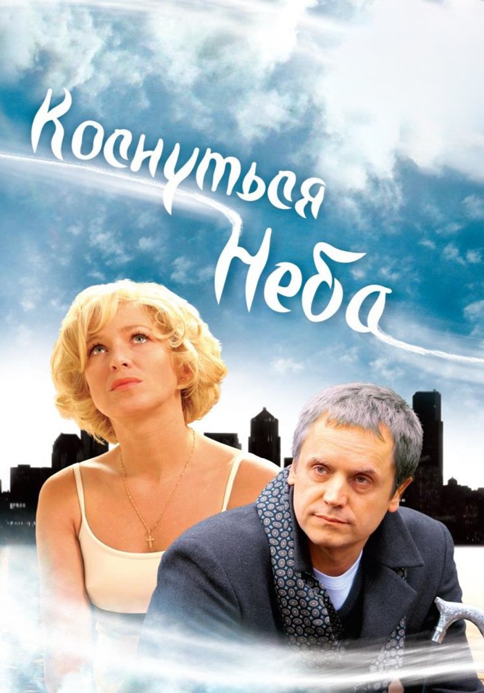 Коснуться неба