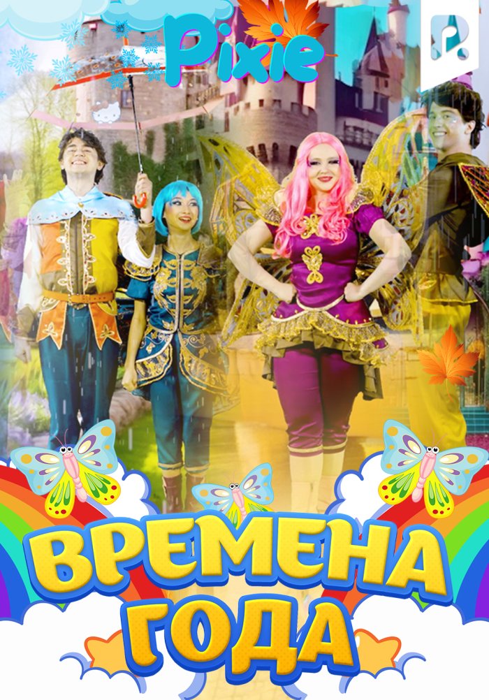 Pixie - Времена года