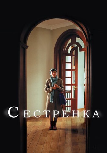 Сестренка