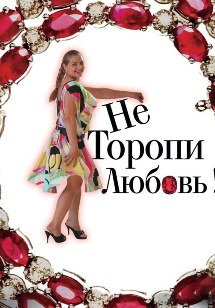Не Торопи Любовь! – Эротические Сцены