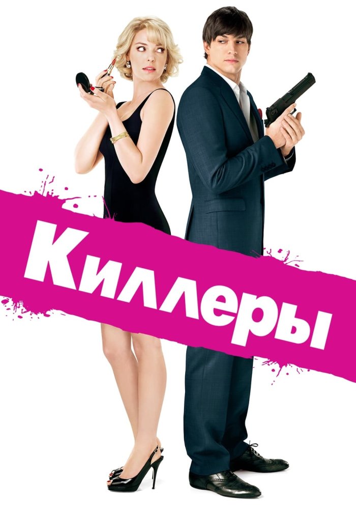 Киллеры