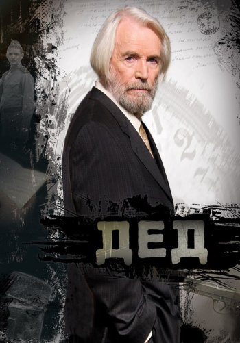 Дед