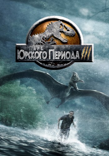 Парк Юрского периода 3