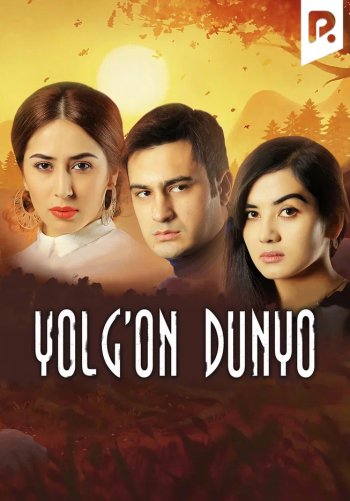 Yolg'on dunyo
