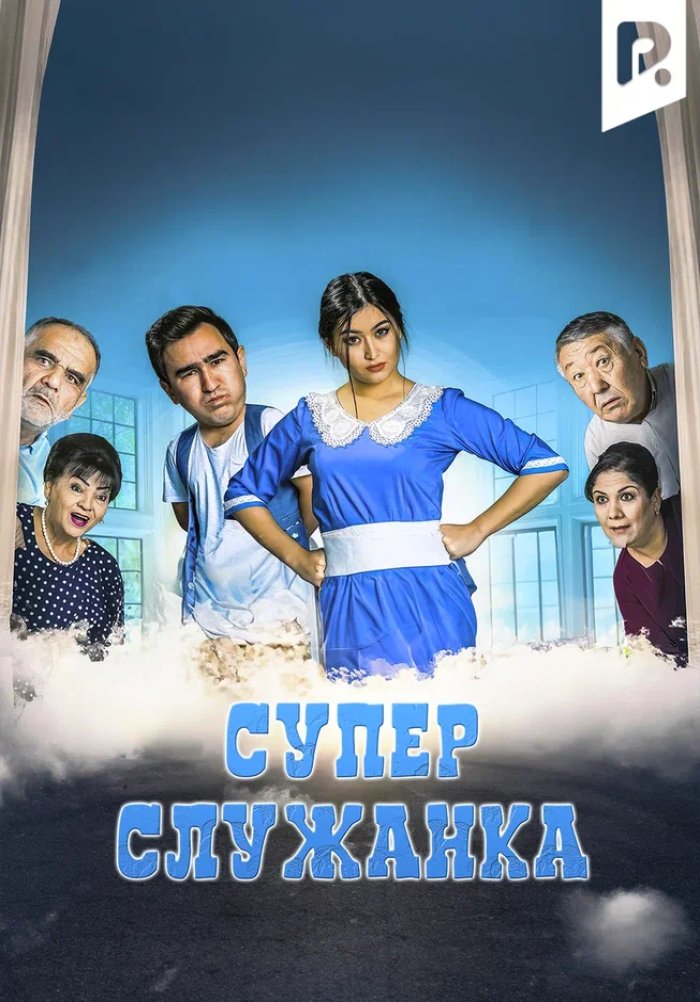 Супер служанка