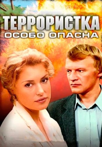 Террористка Иванова