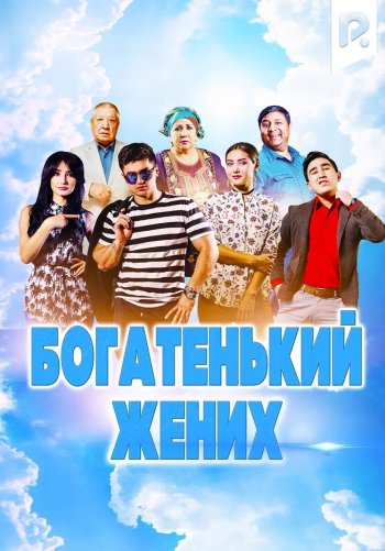 Богатенький жених