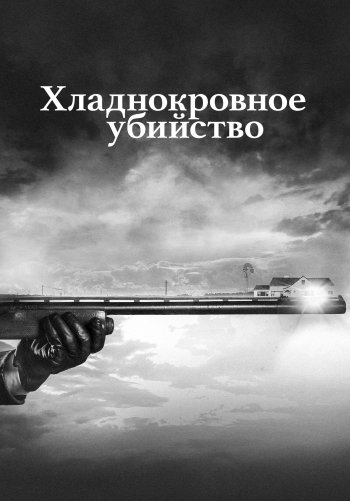 Хладнокровное убийство