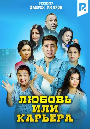 Любовь или карьера