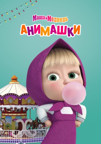 Маша и Медведь: Анимашки