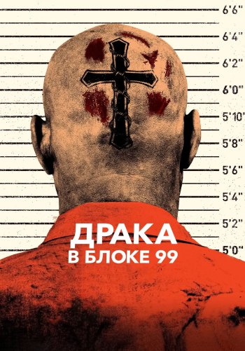 Драка в блоке 99