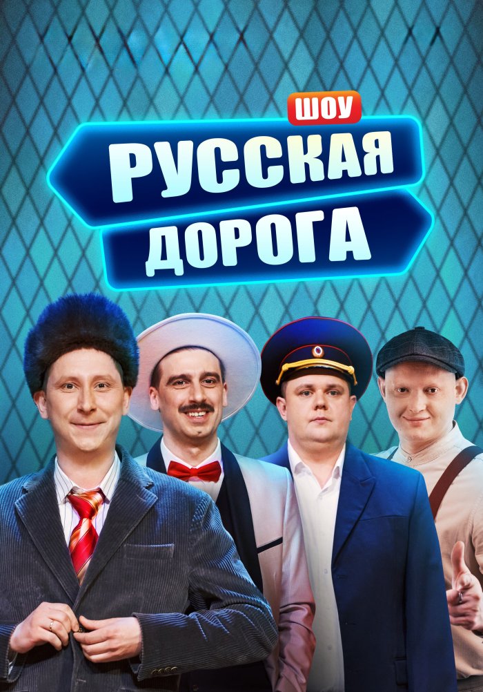 Русская дорога