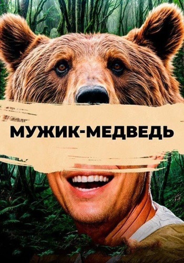 Мужик-медведь