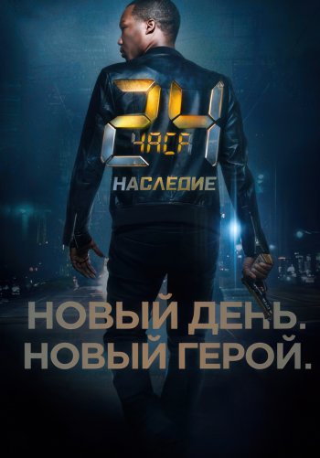 24 часа: Наследие