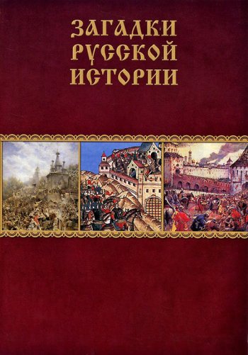 Загадки русской истории