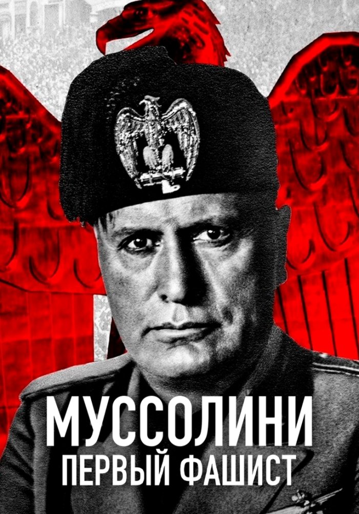 Муссолини: первый фашист