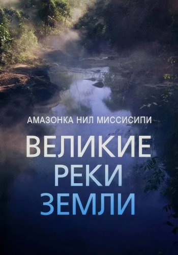 Великие реки Земли