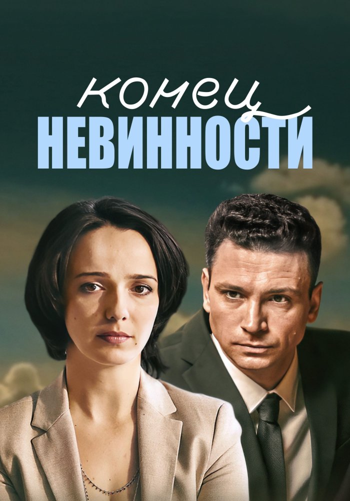 Конец невинности 11