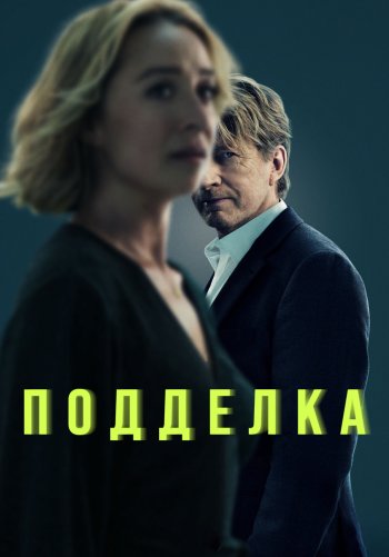 Подделка