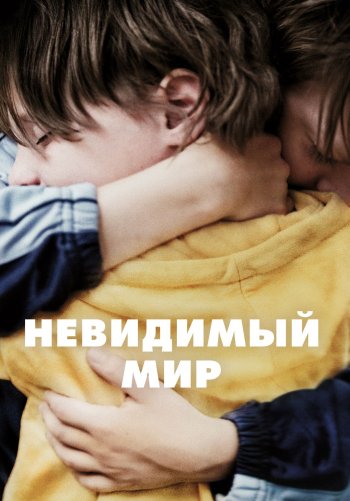 Невидимый мир