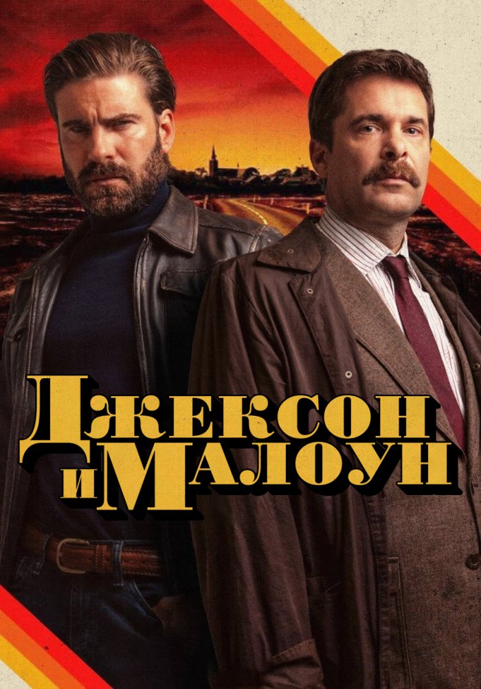 Джексон и Малоун