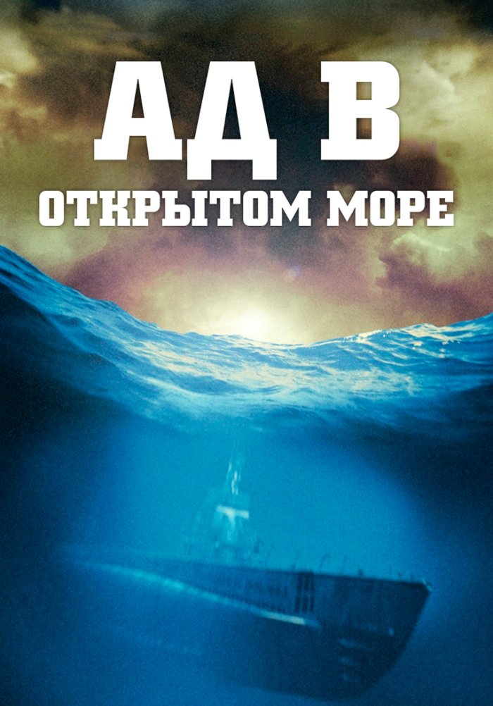 Ад в открытом море