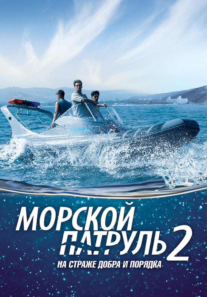 Морской патруль 2