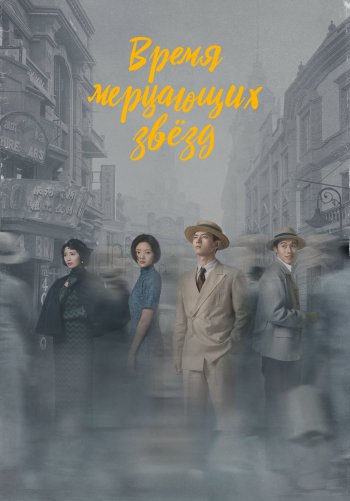 Время мерцающих звёзд