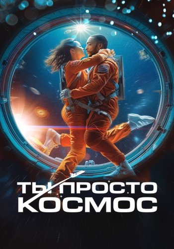 Ты просто космос