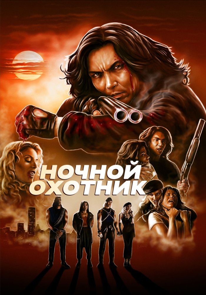 Ночной охотник