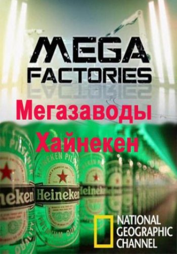 Мегазаводы: Хайнекен