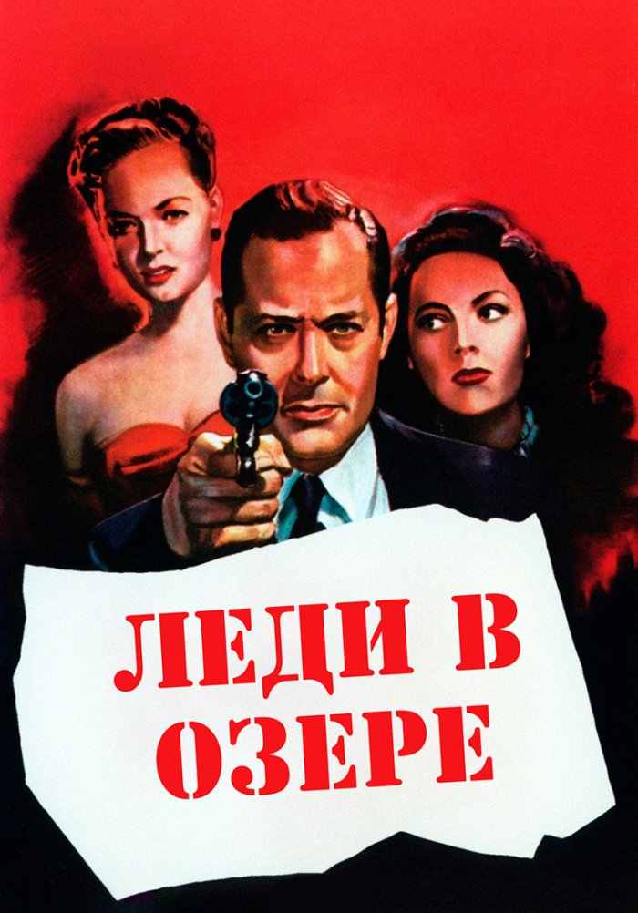 Леди в озере