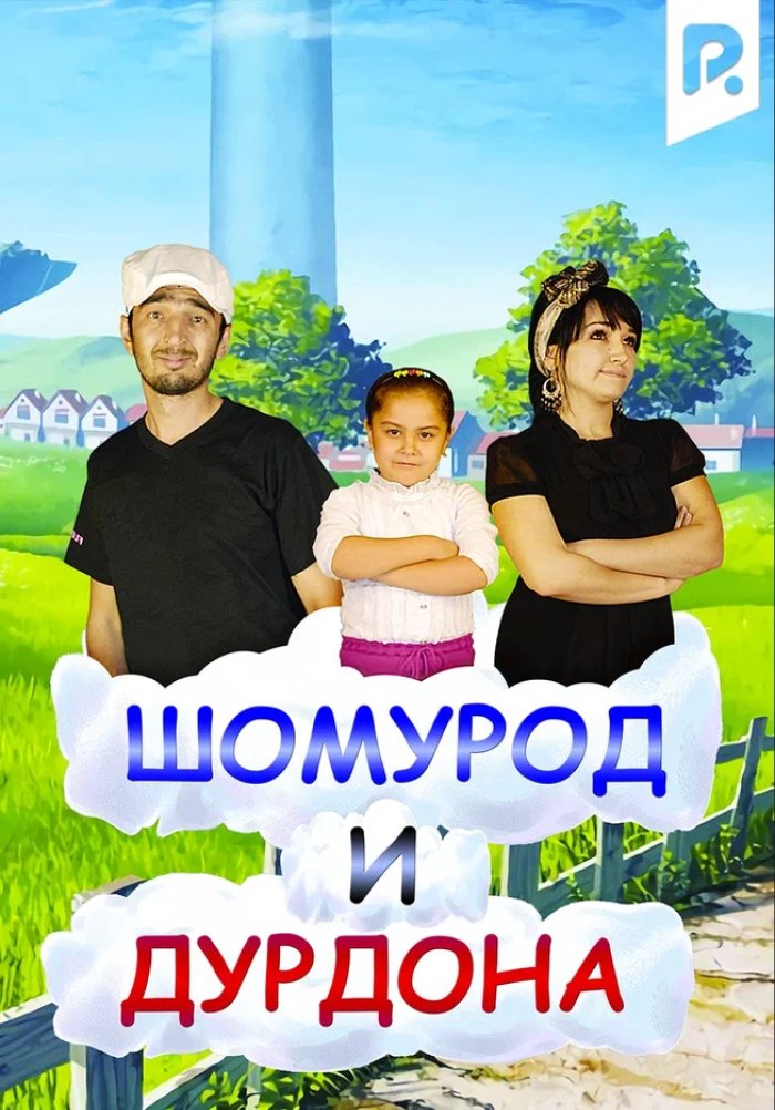 Шомурод и Дурдона