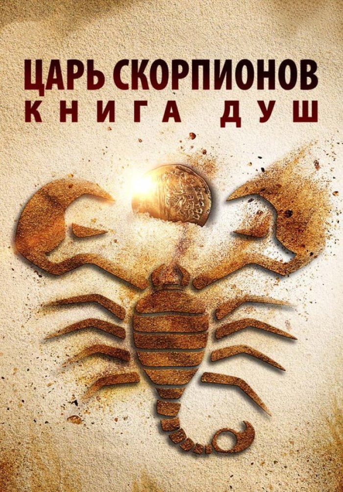 Царь Скорпионов: Книга Душ